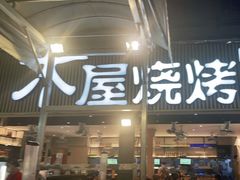 -木屋烧烤(白石洲店)