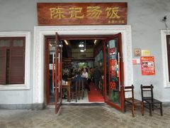 -陈记汤饭(水巷口店)