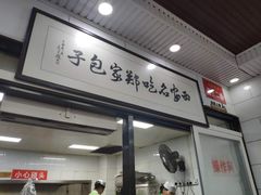 门面-郑家包子牛肉拉面(尚勤路店)