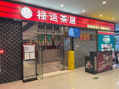 -禄运茶居·手工点心(猎德店)