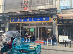 门面-老乌家特色小炒泡馍(大皮院店)