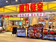 -广九餐室(陈家祠扬韬广场店)