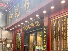 门面-和记粉馆(湘春路店)