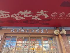 -西塔老太太泥炉烤肉(双井店)
