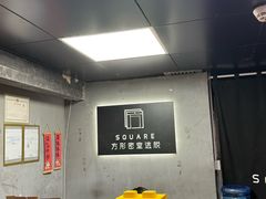 -square方形密室逃脱(深南东路店)