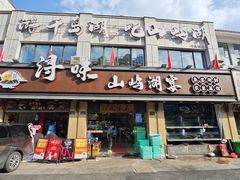 -浔味·山屿湖·正宗全鱼宴老字号