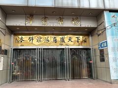 -天津洋货市场