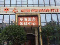 -爱康国宾体检中心(杭州滨江江南大道分院)