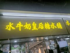 -水牛奶皇后糖水铺(深圳总店)