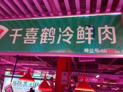 -锦绣大地生鲜食品厅