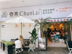 -春莱·老挝咖啡·泰式奶茶(钟楼店)