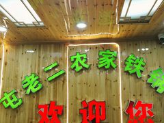 门面-屯老二农家铁锅炖·行业领军者(梅江店)