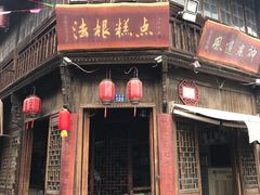 门面-法根糕点(水北街店)