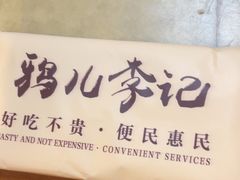 -清真·鸦儿李记·涮肉(花市店)
