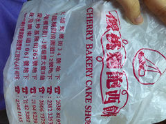 樱桃面包西饼-樱桃面包西饼(宝乡街)