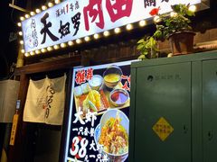 -天妇罗内顺田(罗湖店)