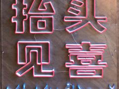 -春风习习