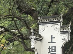 -上坦村