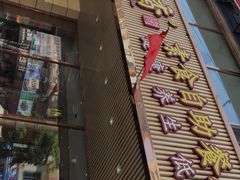 门面-食蔬不二素食自助餐厅(沈阳铁西店)