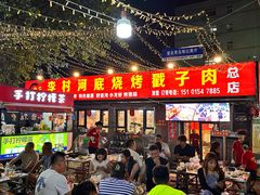 -老三李村河底戳子肉(总店)