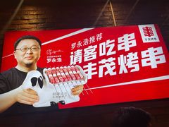 -丰茂烤串(知春路分店)