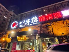 门面-八斗鸡·湘土菜(国贸店)