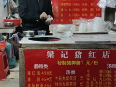 -梁记猪红店(员村昌乐园店)