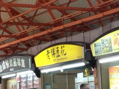 -老伴豆花(麦士威熟食中心店)