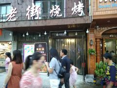 -老街烧烤(广厦华庭德国风情街店)