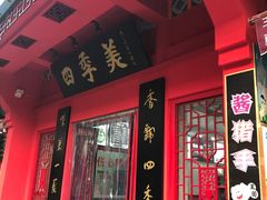 门面-四季美汤包(户部巷店)