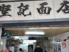 门面-坚记面店(一德路店)