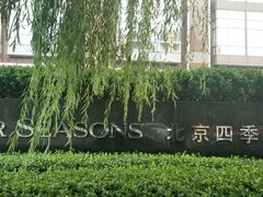 -北京四季酒店·采逸轩