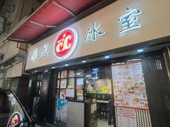 -华星冰室(湾仔店)