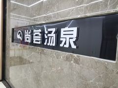 -尚荟汤泉生活馆