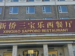 -新侨三宝乐西餐厅(崇文门店)