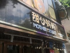 门面-甜心妈妈·榴莲星级糖水(北京路总店)