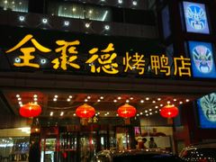 android_upload_pic-全聚德(胜利大街店)