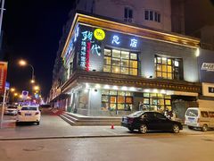 门面-现代烧烤冷面店(苏家屯店)