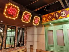 门面-十六蒲(桂林路店)