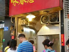 门面-咏春葱油饼(德政中路店)