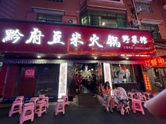 门面-黔府豆米火锅野菜馆(南马店)