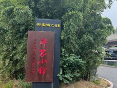 -那家小馆•北京菜•烤鸭(香山店)
