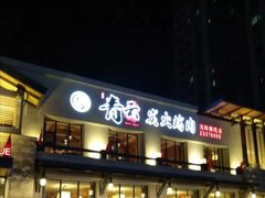 门面-金石青云炭火烤肉店(中房上东花墅店)