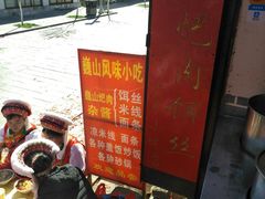 -巍山火巴肉饵丝(大理古城店)