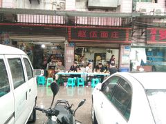 门面-赵伍面庄(松石大道店)