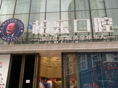 -柏乐口腔医院·舒适化无痛种植牙中心(东盟商务区院)