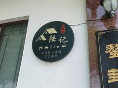 -小陆莲花蟹园农家乐(莲花岛店)