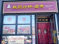 -姚记炒肝店(簋街店)
