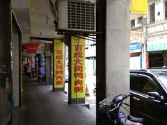 门面-百成大同鸭肉粥(大同总店)