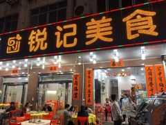 -锐记美食店·现捞海鲜(闸坡店)